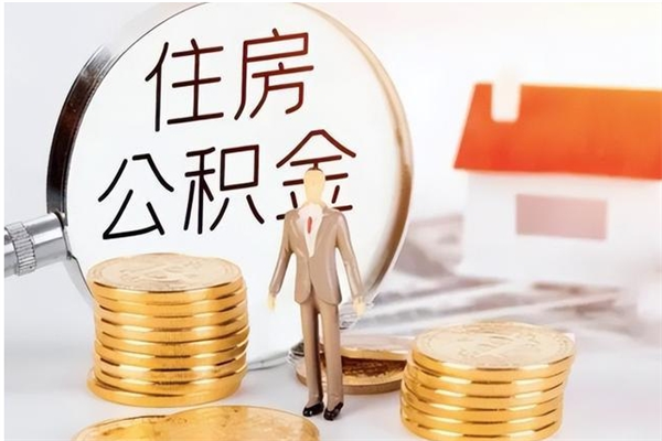 琼中辞职了可以把住房公积金取出来吗（辞职了能取出住房公积金吗）