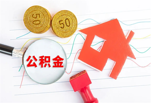 琼中公积金提资料（住房公积金提取 资料）