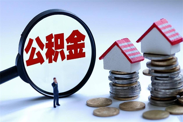 琼中取住房公积金怎么取（如何取住房公积金）