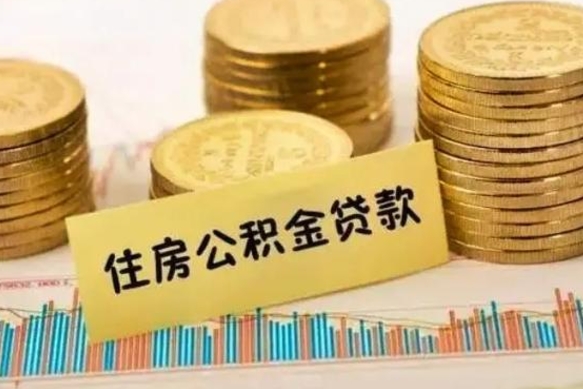 琼中离职后可以取公积金么（离职以后能取公积金吗）