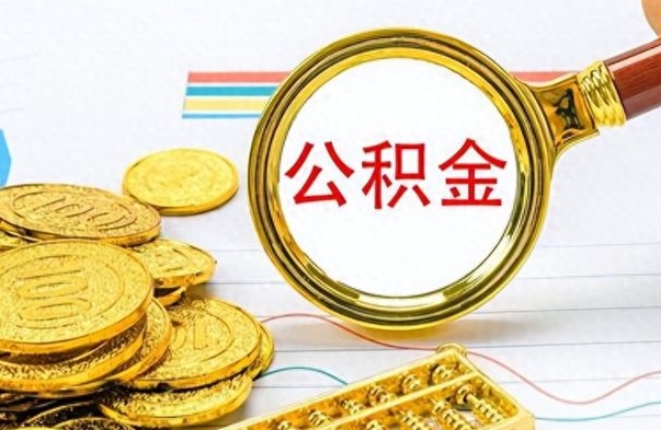 琼中公积金在什么情况下可以取出来（住房公积金什么情况能取）