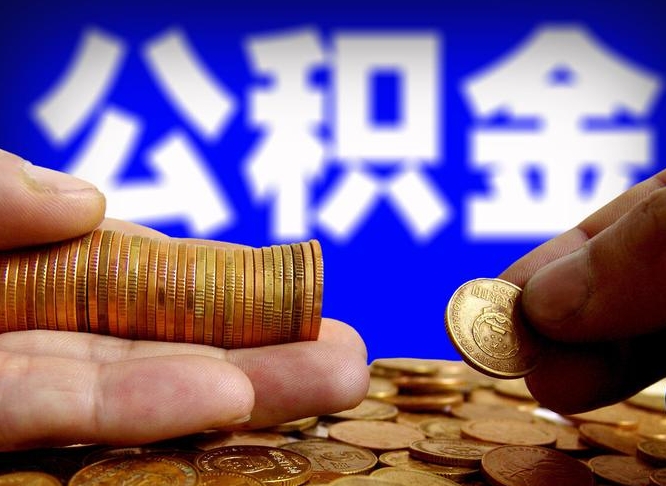 琼中封存了离职公积金怎么取来（公积金封存离职提取）